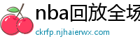 nba回放全场录像